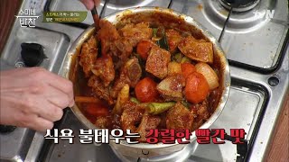 양푼에 먹어야 제맛! 수미네 매운 돼지갈비찜 #질문왕 미카엘 수미네 반찬 48화