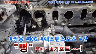 쌍용 KG모빌리티 KGM 렉스턴스포츠 칸 흡기클린닝 흡기포트클리닝 DPF 유지 보수