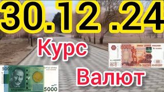 Курс Валют, Евро, Рубль, Доллар. 30.12.24 Бишкек