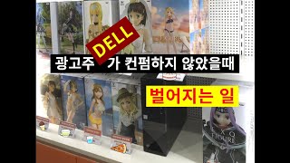 광고주가 댓글을 썻다가 지웠다..화가 많이 난거 같다 (ーー;)  본격 광고주 딥빡 /DELL VOSTRO 3471스몰폼팩트