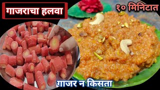 बिना गाजर किसता दहा मिनिटात गाजराचा हलवा | Gajar cha halwa recipe in marathi in cooker |