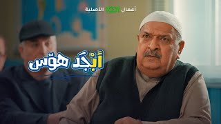 أبجد هوس | الحلقة 11 | أبو غايب يشرح معنى الطرح في الرياضيات