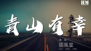 國風堂 - 青山有幸『縱死猶聞俠骨 何須爭鋒在江湖』【動態歌詞Lyrics】