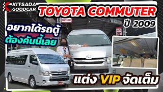 อยากได้รถตู้ VIP ต้องคันนี้เลย Toyota Commuter ปี 09