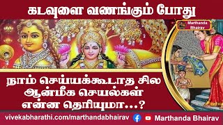 கடவுளை வணங்கும்போது நாம் செய்யக்கூடாத சில ஆன்மீக செயல்கள் என்ன தெரியுமா...?