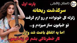 ریحانه پارت 1/دختر دستفروشی بودم که ناخواسته پام به ماجرای خطرناک باز و...#داستان_واقعی#داستان_قدیمی