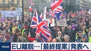 英首相 ＥＵへ離脱条件の最終提案へ