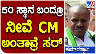 H.D.Kumaraswamy: ಜೆಡಿಎಸ್​ಗೆ ಸರ್ಕಾರ ರಚನೆಗೆ ಮಾಜಿ ಸಿಎಂ ಎಚ್​ಡಿಕೆ ಲೆಕ್ಕಾಚಾರಗಳು ಹೇಗಿದೆ ಗೊತ್ತಾ?|Tv9 Kannada