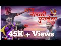 SUN NARLI PUNVECHA | NEW AGRI KOLI SONG | VICKY KHOT | DRAVESH PATIL |