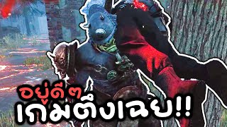 Dead by Daylight - อยู่ดีๆเกมก็ตึง