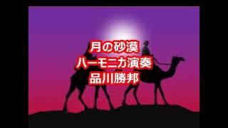 月の砂漠　ハーモニカ　品川勝邦