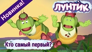 Лунтик - 476 серия💥 😆 Кто самый первый?😆 💥 Новая серия 2017 года