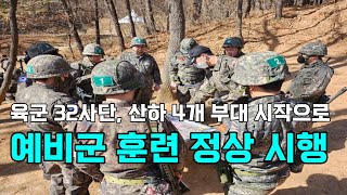 [천안TV 뉴스] 육군 32사단, 전군 최초 산하 4개 부대 시작으로 예비군 훈련 정상 시행