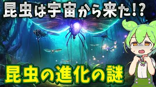 昆虫の進化の謎｜昆虫は宇宙から来たのか？昆虫宇宙起源説とミッシングリンク【ずんだもん解説】