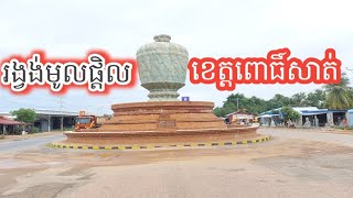 ទស្សនាខេត្តពោធិ៍សាត់