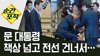 [순간포착]문 대통령, 책상 넘고 전선 건너서… | 정치데스크