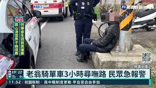 警騎鐵馬巡邏? 暖助迷路老翁返家｜華視新聞 20220216