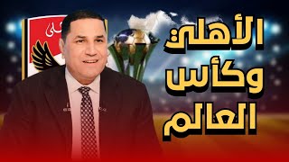 إضرب سرينة وصول كأس العالم للأهلي يا معلم .. والطلعه دي \