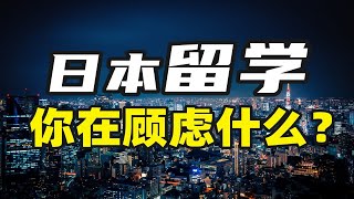 想去又不敢去，日本留学你的顾虑是什么，大龄留学的挑战又在哪？