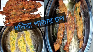 ।। ক্রিসপি ধনেপাতার চপ /ধনিয়া পাতার পাকোড়া রেসিপি।। Dhone patar chop recipe#MF Tips#