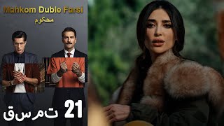 Mahkom Duble Farsi - محکوم‎ قسمت 21