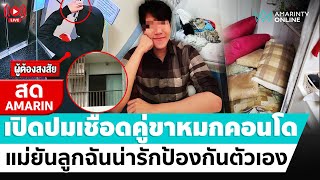 [🔴 LIVE ] เปิดปม "โฟโต้" กระซวกคู่ขาหมกคอนโด ทวงเงิน 5 ล้าน แม่ยันลูกฉันน่ารัก ทำเพื่อป้องกันตัว