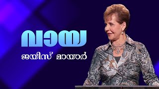 വായ - The Mouth - Joyce Meyer