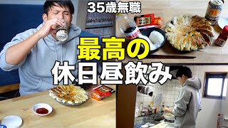 【35歳無職】最高の1杯を飲むためだけに1日を過ごす独身男性の最高の昼飲み【餃子】