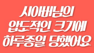 [실화사연] 시아버님의 압도적인 크기에 하루종일 당했어요