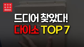 다이소 드디어 출시! 오랫동안 찾았던 제품을 다이소에서 발견 I 정말 만족스러운 다이소 추천템 7가지!