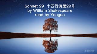 Sonnet 29 by Shakespeare 莎士比亚 十四行诗 第29首