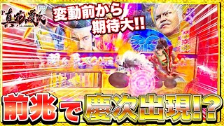 【P真・花の慶次3】慶次が激熱連れてくる！？この変動に期待して勝利の流れ掴めるか！？けんぼーパチンコ実践319