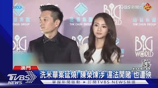 涉「違法經營賭博」安以軒老公1/28遭拘捕 送檢察院偵辦!｜TVBS新聞