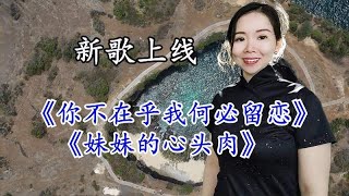 2首新歌上线《你不在乎我何必留恋》《妹妹的心头肉》听得真过瘾