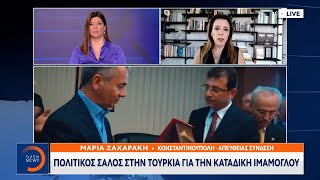 Πολιτικός σάλος στην Τουρκία για την καταδίκη Ιμάμογλου |Μεσημεριανό Δελτίο Ειδήσεων 16/12/2022