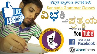 KGCX-011: Vibhakti Pratyayagalu ವಿಭಕ್ತಿ ಪ್ರತ್ಯಯಗಳು