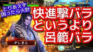 【三国志大戦】呂範バラvs４枚夏侯覇【火計頼み】