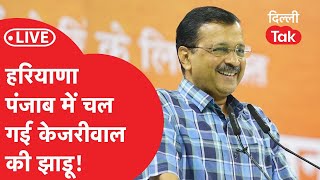 Delhi Lok Sabha Election Result 2024: हरियाणा-पंजाब में चल गई Kejriwal की झाड़ू!