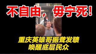 真正的孤勇者，振聋发聩，发人深省，重庆超人哥歇声唤醒底层民众，不自由，毋宁死！