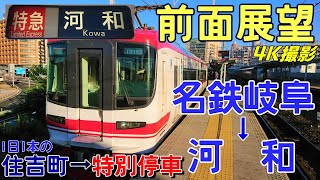 【前面展望】平日朝の特別停車祭り！1700系で行く岐阜→河和(４K撮影)