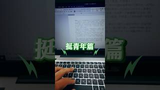 【賴桑挺青的】未來我挺你，讓我告訴你民進黨如何幫年輕人減壓！｜賴清德 #shorts