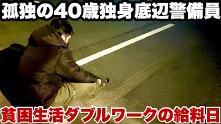 【借金】40歳孤独の独身底辺ユーチューバーのダブルワークの給料日！貧困生活ドキュメンタリーVLOG