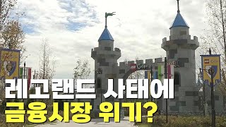 레고랜드발 경제 위기 오나  [이슈분석]