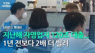 지난해 자영업자 120조 대출...1년 전보다 2배 더 빌려 / YTN 사이언스