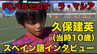 日本語訳あり【久保建英のスペイン語】当時10歳でスペイン語インタビュー2012年 Takefusa Kubo