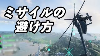 ヘリでフレアを使わずに対空ミサイルを避ける方法【BF2042】