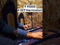 4 set harmonium ₹95000 german reeds special made harmonium