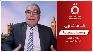 كاتب سياسي: التوتر بين روسيا وبريطانيا بدأ قبل  حرب أوكرانيا