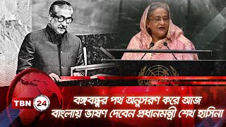 বঙ্গবন্ধুর পথ অনুসরণ করে আজ বাংলায় ভাষণ দেবেন প্রধানমন্ত্রী শেখ হাসিনা | TBN24 NEWS | UNGA78