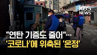 코로나에 한파까지…“쪽방촌 연탄나눔도 줄었어요” / KBS